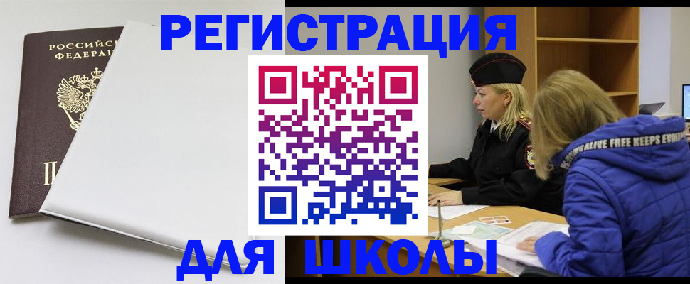 временная регистрация для школы в Немане